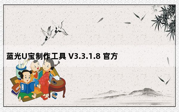 蓝光U宝制作工具 V3.3.1.8 官方版_蓝光U宝制作工具 V3.3.1.8 官方版免费下载