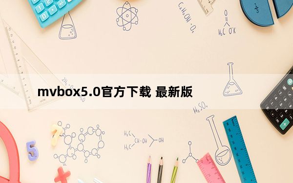 mvbox5.0官方下载 最新版_mvbox5.0官方下载 最新版免费下载