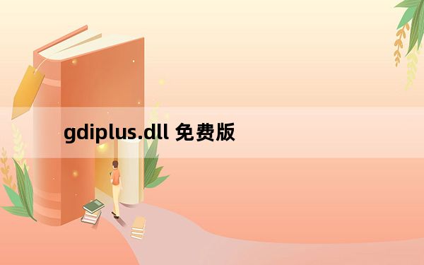 gdiplus.dll 免费版_gdiplus.dll 免费版免费下载