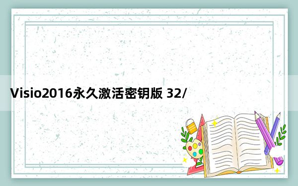 Visio2016永久激活密钥版 32/64位 免费破解版_Visio2016永久激活密钥版 32/64位 免费破解版免