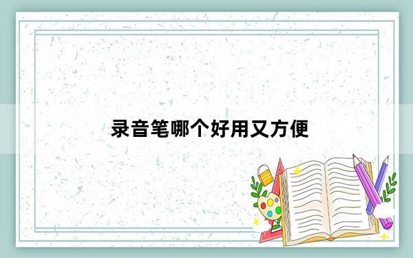 录音笔哪个好用又方便_录音笔哪个好