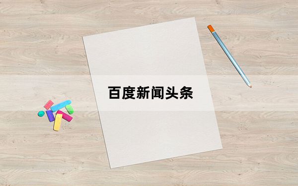 百度新闻头条_百度下载安装到桌面上