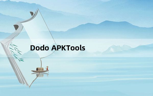 Dodo APKTools_Dodo反编译工具 V1.0 绿色版_Dodo APKTools_Dodo反编译工具 V1.