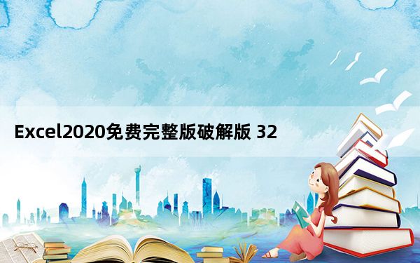 Excel2020免费完整版破解版 32位/64位 免激活密钥版_Excel2020免费完整版破解版 32位/64位 免