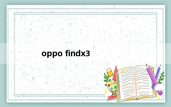 oppo findx3_oppo findx