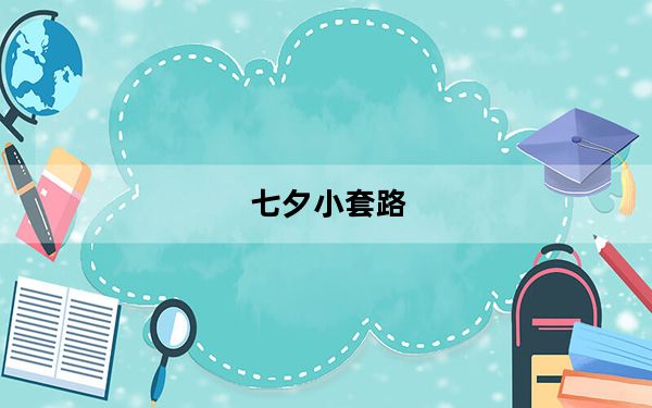 七夕小套路_七夕小青蛙