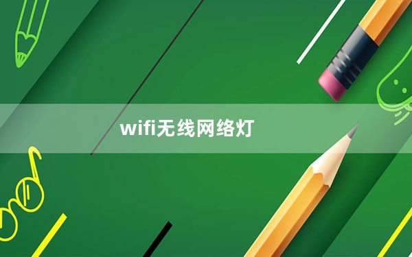 wifi无线网络灯_wifi无线网络