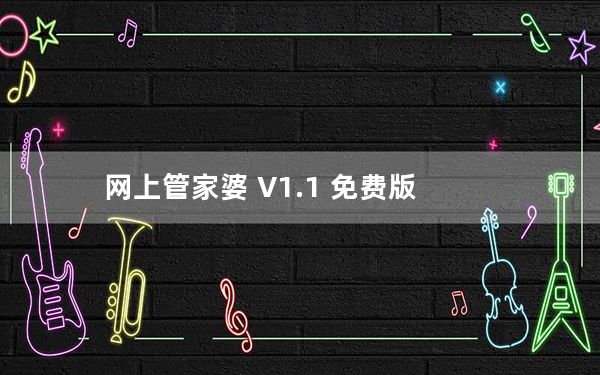 网上管家婆 V1.1 免费版_网上管家婆 V1.1 免费版免费下载