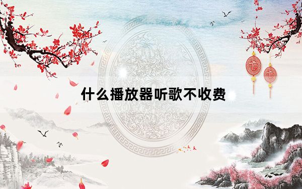 什么播放器听歌不收费_什么播放器最好用