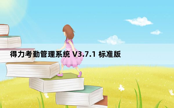 得力考勤管理系统 V3.7.1 标准版_得力考勤管理系统 V3.7.1 标准版免费下载