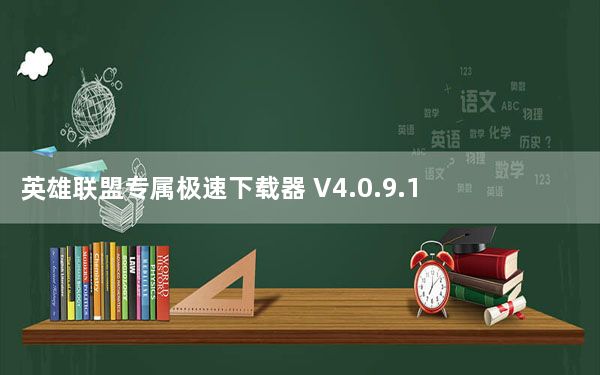 英雄联盟专属极速下载器 V4.0.9.1 QQ会员版_英雄联盟专属极速下载器 V4.0.9.1 QQ会员版免费下载
