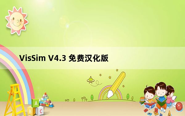 VisSim V4.3 免费汉化版_VisSim V4.3 免费汉化版免费下载