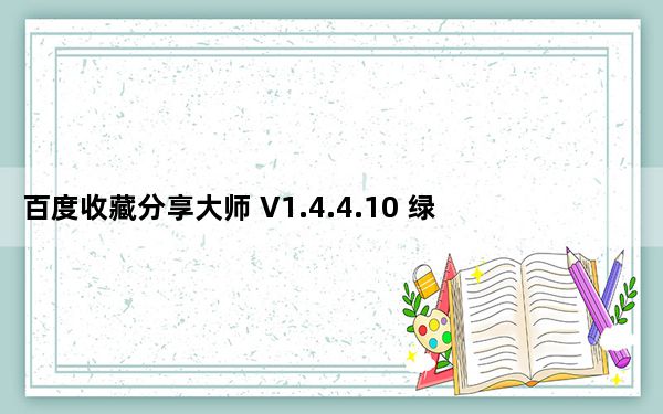 百度收藏分享大师 V1.4.4.10 绿色最新版_百度收藏分享大师 V1.4.4.10 绿色最新版免费下载