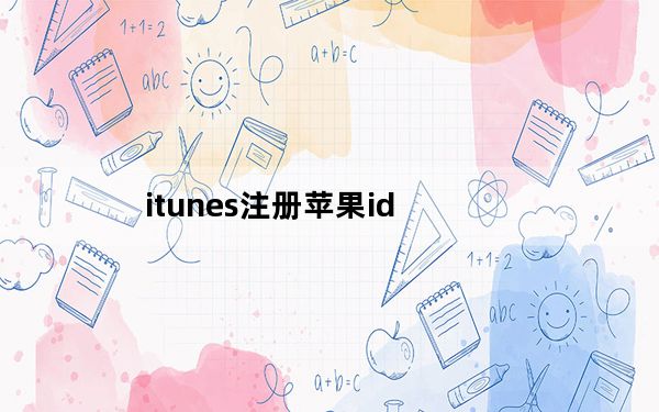 itunes注册苹果id_itunes注册