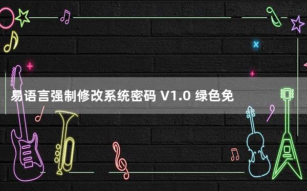 易语言强制修改系统密码 V1.0 绿色免费版_易语言强制修改系统密码 V1.0 绿色免费版免费下载