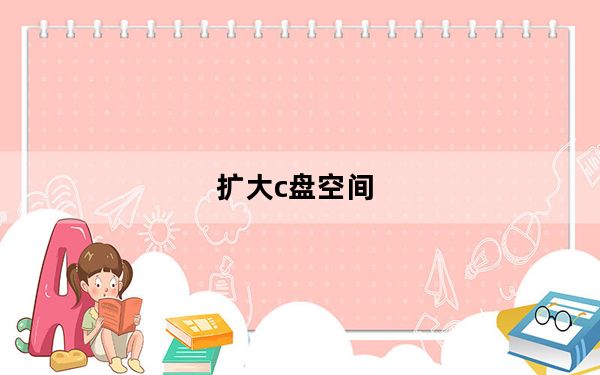 扩大c盘空间_扩大c盘空间