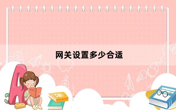 网关设置多少合适_网关设置
