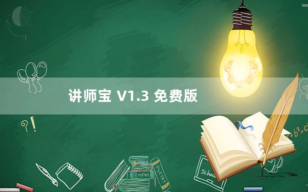 讲师宝 V1.3 免费版_讲师宝 V1.3 免费版免费下载