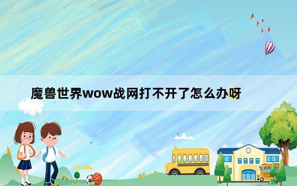魔兽世界wow战网打不开了怎么办呀_魔兽世界wow战网点数有什么用
