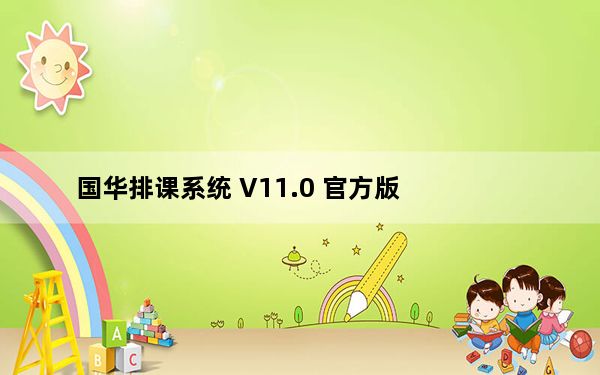 国华排课系统 V11.0 官方版_国华排课系统 V11.0 官方版免费下载