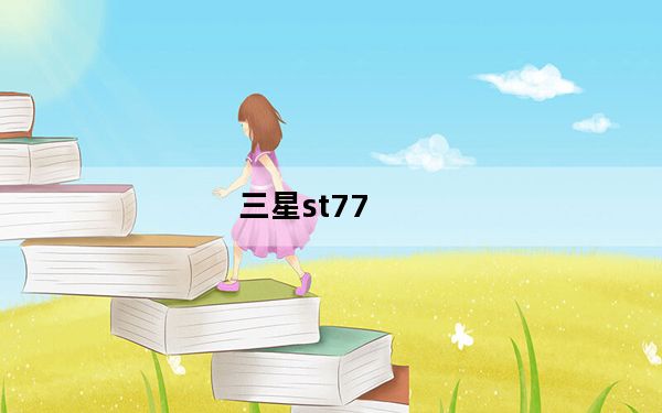 三星st77_b7732三星手机