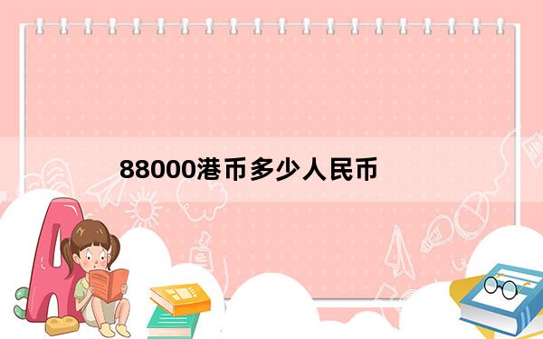 88000港币多少人民币_8800诺基亚