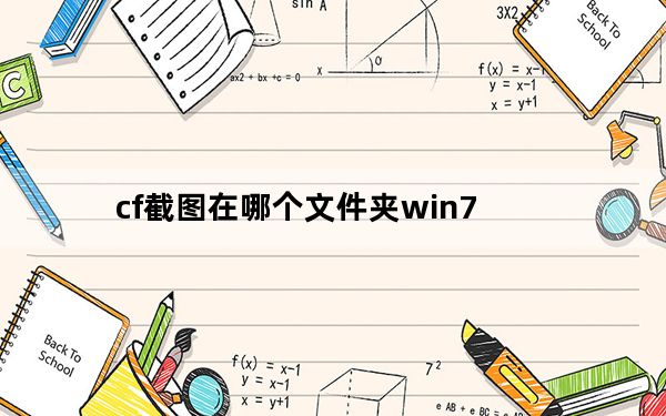 cf截图在哪个文件夹win7_cf截图在哪