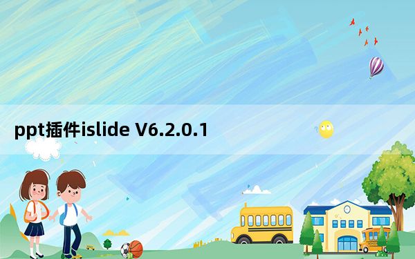 ppt插件islide V6.2.0.1 免费版_ppt插件islide V6.2.0.1 免费版免费下载