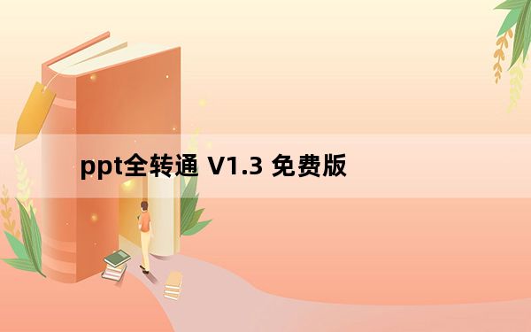 ppt全转通 V1.3 免费版_ppt全转通 V1.3 免费版免费下载