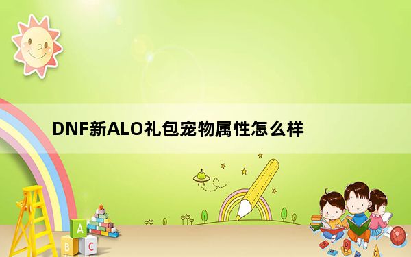 DNF新ALO礼包宠物属性怎么样_DNF真结衣宠物PK测试