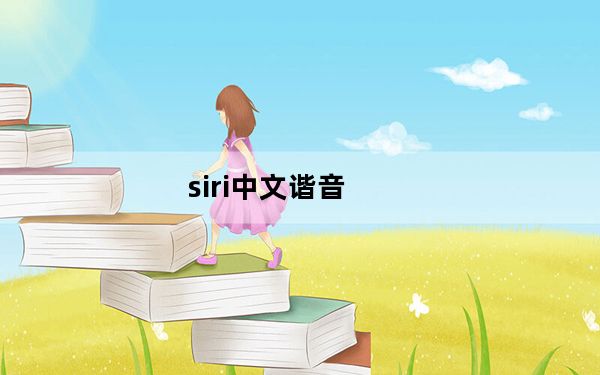 siri中文谐音_siri中文