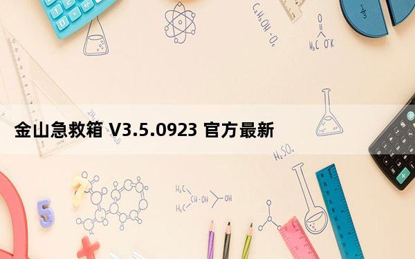 金山急救箱 V3.5.0923 官方最新版_金山急救箱 V3.5.0923 官方最新版免费下载