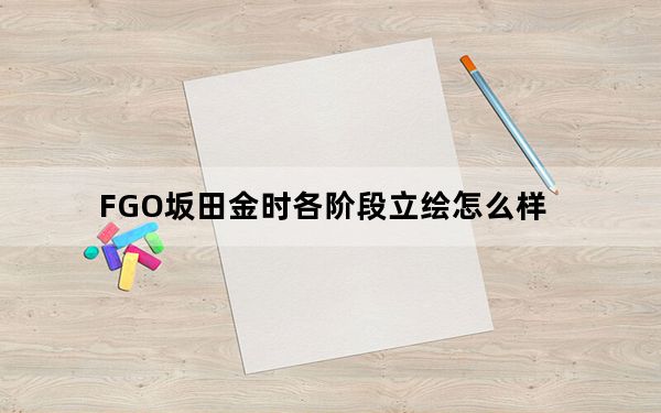 FGO坂田金时各阶段立绘怎么样_FGO坂田金时各阶段立绘一览 快吧手游