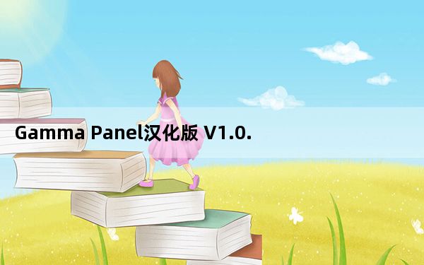 Gamma Panel汉化版 V1.0.0.20_Gamma Panel汉化版 V1.0.0.20免费下载