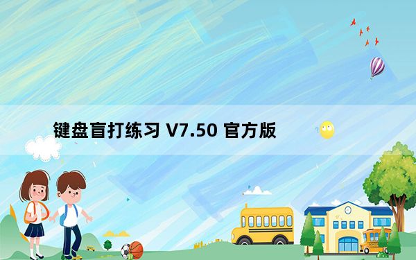 键盘盲打练习 V7.50 官方版_键盘盲打练习 V7.50 官方版免费下载