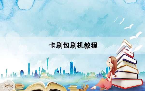 卡刷包刷机教程_卡刷包