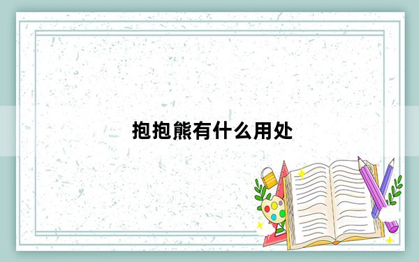 抱抱熊有什么用处_抱抱熊有什么用