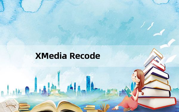 XMedia Recode_免费视频转换软件 V3.4.9.4 官方最新版_XMedia Recode_免费视频转换软件