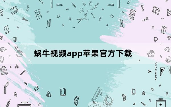 蜗牛视频app苹果官方下载_榴莲视频app下载官方免费