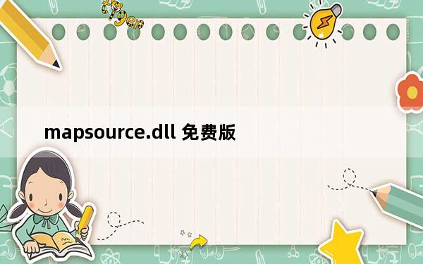 mapsource.dll 免费版_mapsource.dll 免费版免费下载