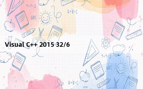 Visual C++ 2015 32/64位 官方版_Visual C++ 2015 32/64位 官方版免费下载