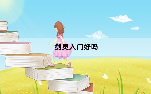 剑灵入门好吗_剑灵学什么生活技能好