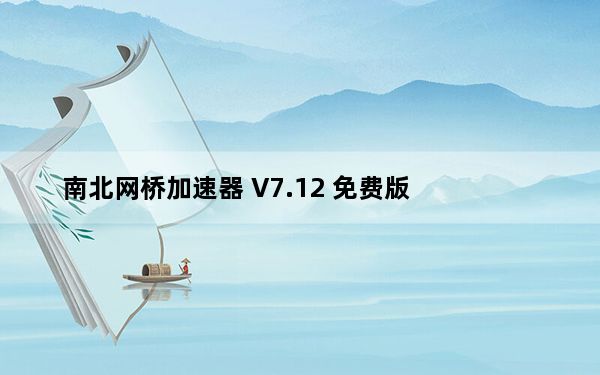 南北网桥加速器 V7.12 免费版_南北网桥加速器 V7.12 免费版免费下载