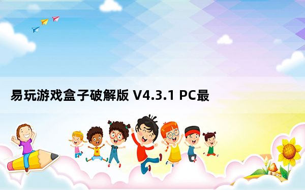 易玩游戏盒子破解版 V4.3.1 PC最新版_易玩游戏盒子破解版 V4.3.1 PC最新版免费下载