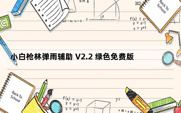 小白枪林弹雨辅助 V2.2 绿色免费版_小白枪林弹雨辅助 V2.2 绿色免费版免费下载