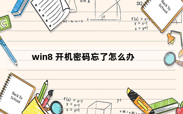 win8 开机密码忘了怎么办_win8 开始菜单