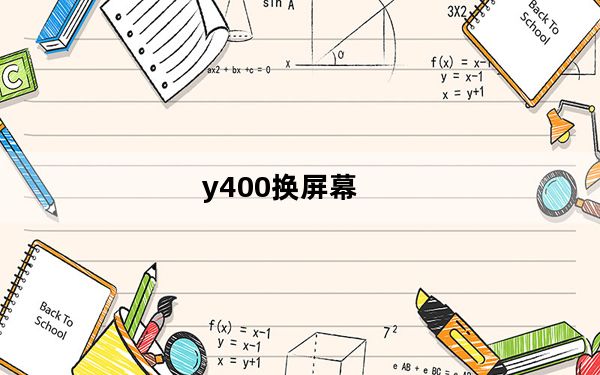 y400换屏幕_y400