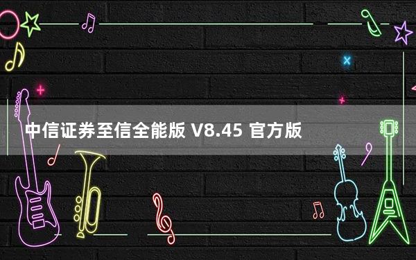 中信证券至信全能版 V8.45 官方版_中信证券至信全能版 V8.45 官方版免费下载