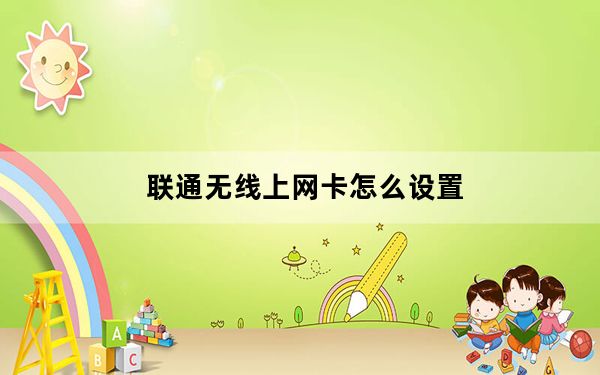 联通无线上网卡怎么设置_联通无线上网卡
