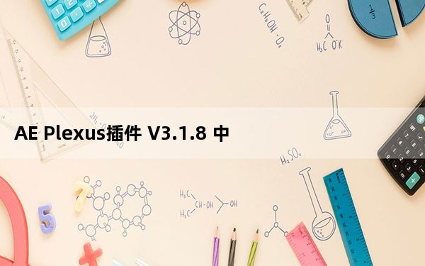 AE Plexus插件 V3.1.8 中文免费版_AE Plexus插件 V3.1.8 中文免费版免费下载